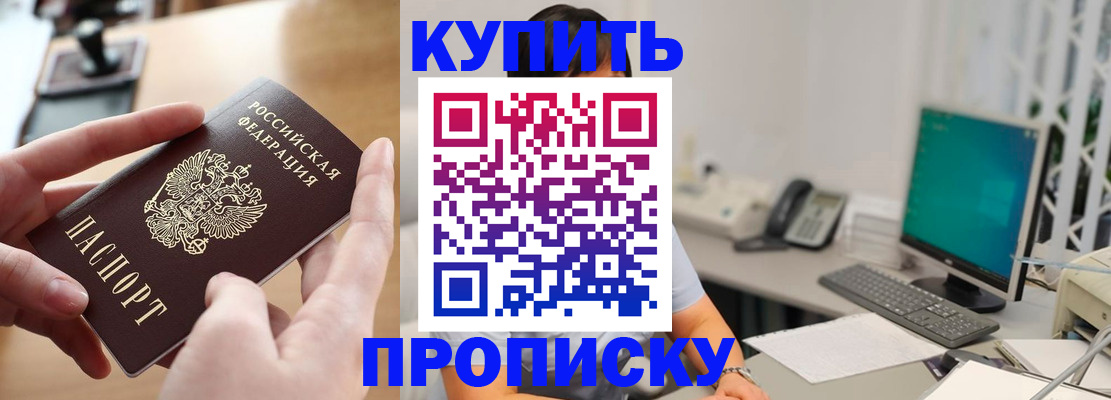 купить прописку в Оби